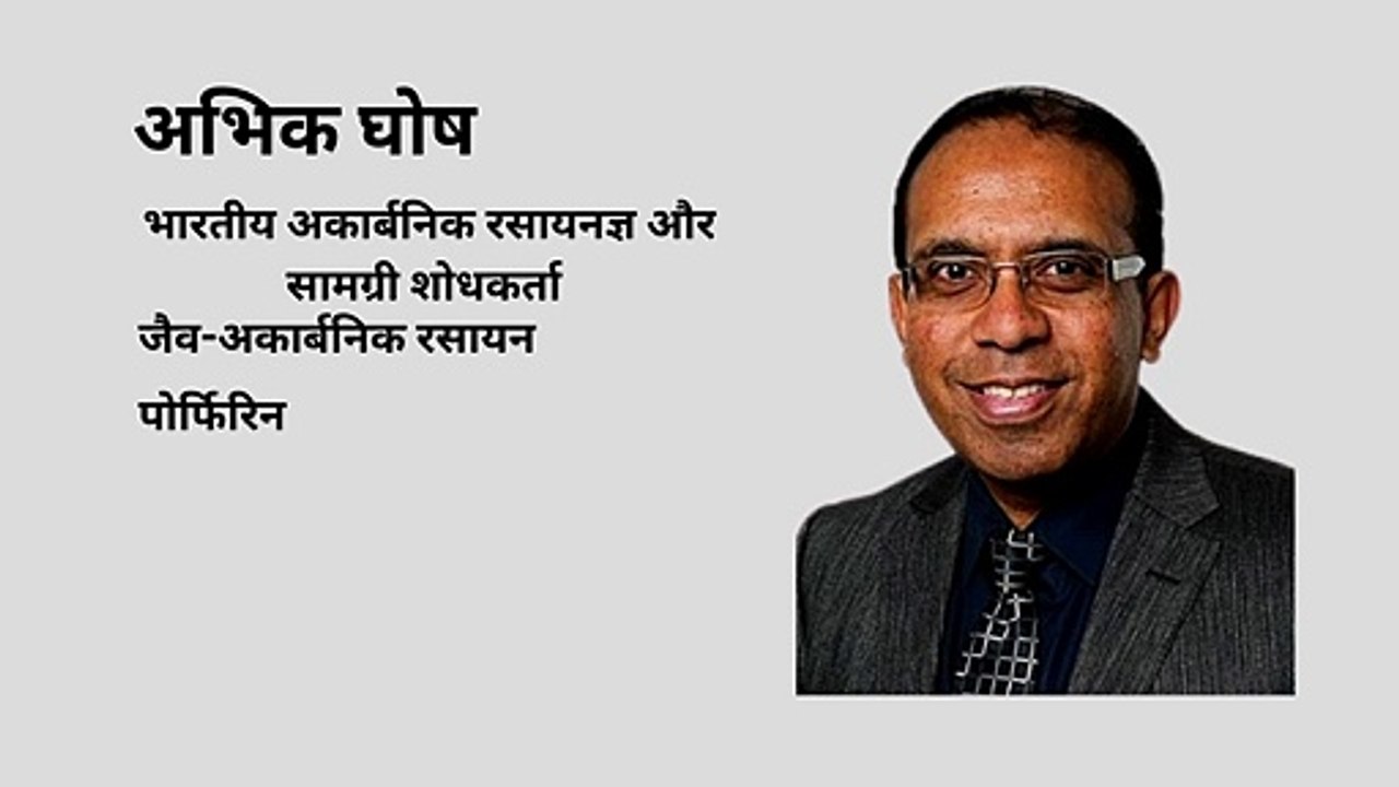 अभिक घोष  | भारतीय अकार्बनिक रसायनज्ञ और सामग्री शोधकर्ता | पोर्फिरिन