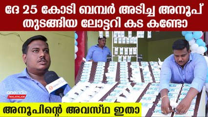 ബമ്പർ അടിച്ച 25 കോടികൊണ്ട് അനൂപ് ചെയ്തത് കണ്ടോ ,ലോട്ടറി കട തന്നെ തുടങ്ങി