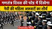 Republic Day Parade में इस बार दिखेगी Indian Navy Women Officers की शक्ति | वनइंडिया हिंदी