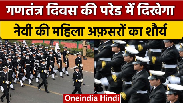 Republic Day Parade में इस बार दिखेगी Indian Navy Women Officers की शक्ति | वनइंडिया हिंदी