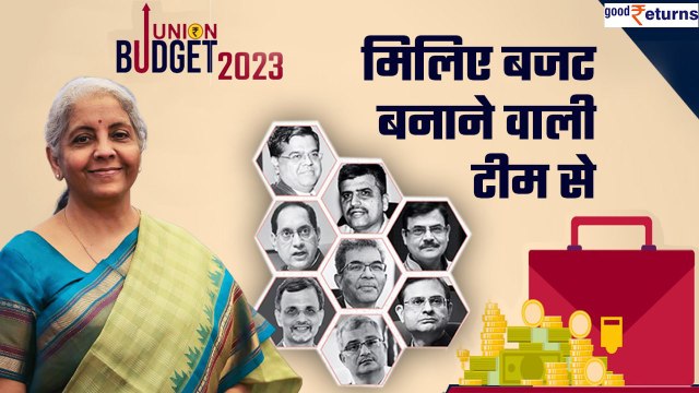 Union Budget 2023: मिलिए FM निर्मला सीतारमण की टीम से, जिन्होंने तैयार किया यूनियन बजट| Good Returns