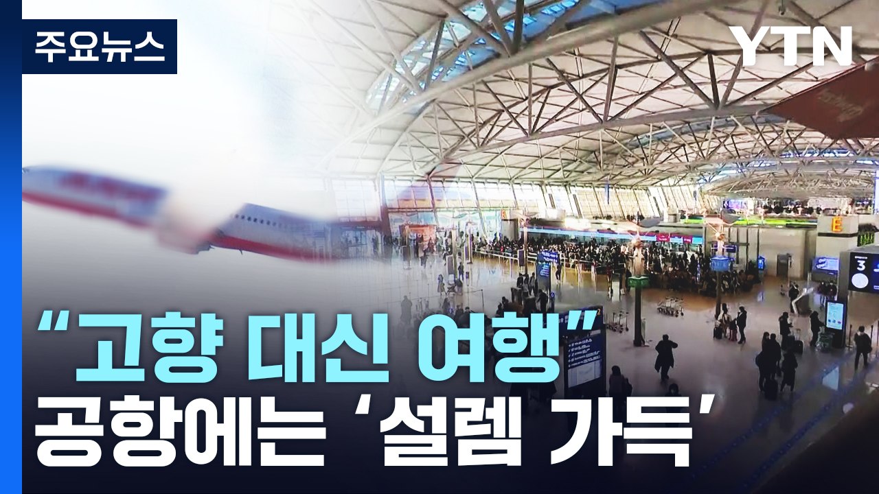 "설 연휴 고향 대신 여행"...공항에 '설렘 가득' / YTN