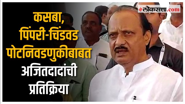 Ajit Pawar on Assembly Bypolls: 'दोन्ही जागा लढवाव्यात असं मविआच्या सहकाऱ्यांना वाटतं'