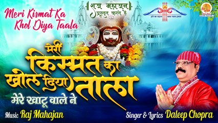 इस भजन को सुनकर आपकी किस्मत का ताला खुल जायेगा | Meri Kismat Ka Khol Diya Tala | Khatu Shyam Bhajan