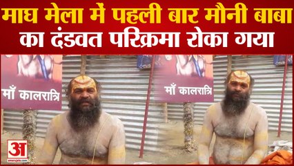 Prayagraj News : प्रशासन ने दंडवत परिक्रमा पर लगाई रोक तो अन्न जल त्यागकर अनशन पर बैठे मौनी स्वामी