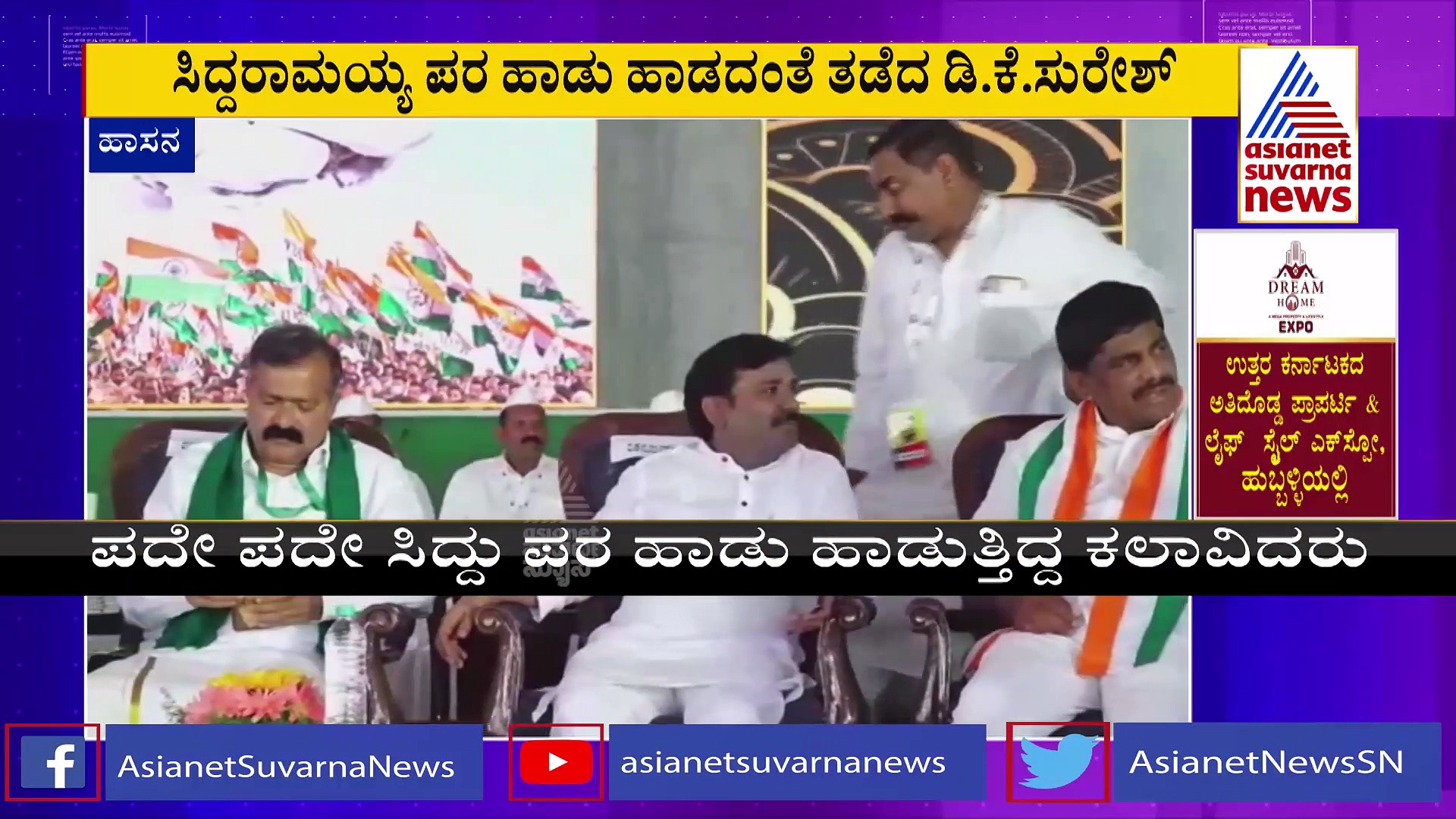 Praja Dhwani Yatre: ಸಿದ್ದರಾಮಯ್ಯ ಹೊಗಳುವ ಹಾಡನ್ನು ಹಾಡದಂತೆ ತಡೆದ ಡಿಕೆ ಸುರೇಶ್!