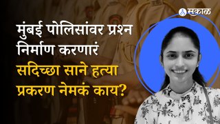 Sadichha Sane Murder: प्रकरण नेमकं काय? २ वर्षांनी हत्येचा छडा लागला? | Crime | Mumbai | Sakal