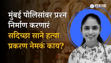 Video herunterladen: Sadichha Sane Murder: प्रकरण नेमकं काय? २ वर्षांनी हत्येचा छडा लागला? | Crime | Mumbai | Sakal