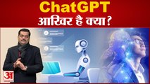 CHAT GPT क्या है क्यों हो रही इसपर देशभर में चर्चा | भविष्य में क्या है इसकी संभावनाएं |