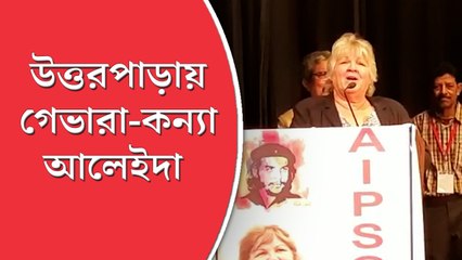 ‘চে-র ছবি শুধু জামায় ছাপালে হবে না’, উত্তরপাড়ায় বার্তা গেভারা-কন্যা আলেইদার