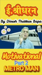 Metro Man E. Sreedharan - Part 2 - By Dinesh Thakkar Bapa