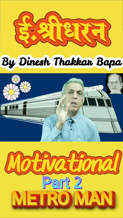 Metro Man E. Sreedharan - Part 2 - By Dinesh Thakkar Bapa