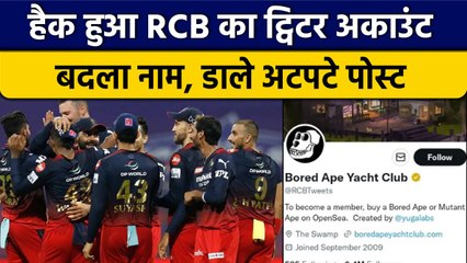 IPL की टीम RCB का Twitter Handle हुआ Hack, बदला गया नाम, हुए अटपटे से पोस्ट | वनइंडिया हिंदी