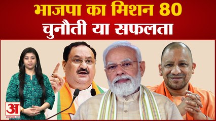 पीएम मोदी और सीएम योगी के साथ क्या पूरा होगा मिशन 80? | PM Modi | CM Yogi