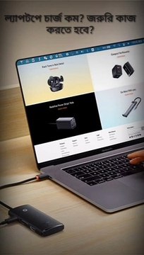 ল্যাপটপে চার্জ কম? চার্জে দিয়ে ল্যাপটপ ব্যবহার করলে কি ক্ষতি হয় জেনে নিন Techshahin24