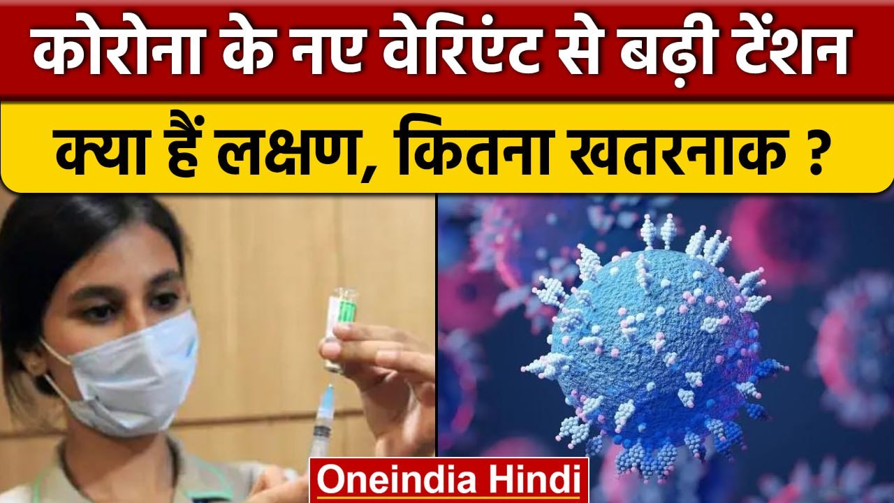 Coronavirus India Update | Omicron Sub Variant...