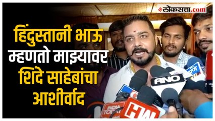 Descargar video: CM Eknath Shinde यांच्या भेटीनंतर हिंदुस्तानी भाऊची प्रतिक्रिया