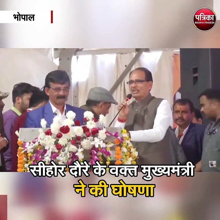 सीहोर दौरे पर मुख्यमंत्री ने की घोषणा