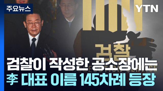 검찰 공소장... 이재명, 김만배 지분 절반 받는 계획 승인 / YTN