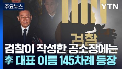 검찰 공소장..."이재명, 김만배 지분 절반 받는 계획 승인" / YTN