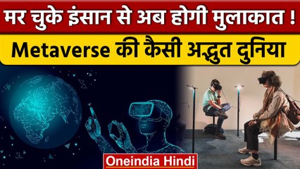 मेटावर्स: घर बैठे अपनी मौजूदगी का अनुभव करें 🌐