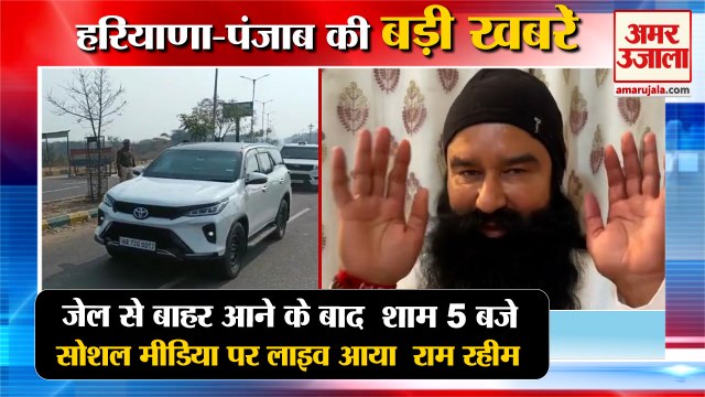 Ram Rahim Dera Sacha Saudha Sirsa Parole|राम रहीम सोशल मीडिया पर आया लाइव समेत हरियाणा की खबरें