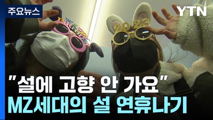"설에 고향 안 가요"...MZ세대 뭐하나 봤더니 / YTN