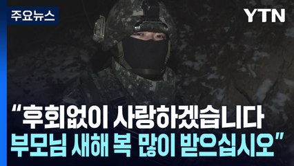 "최전방은 우리가 지킨다"...명절 잊은 육군 수색대의 하루 / YTN