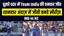 Ind vs NZ: दूसरे ODI में India ने दर्ज़ की शानदार जीत, दमदार अंदाज़ में जीती वनडे सीरीज़ | Team India