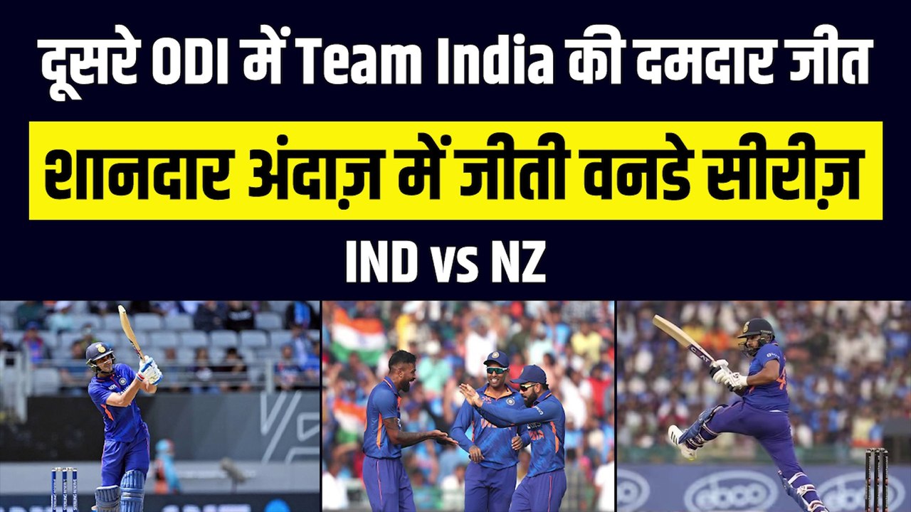 Ind vs NZ: दूसरे ODI में India ने दर्ज़ की शानदार जीत, दमदार अंदाज़ में जीती वनडे सीरीज़ | Team India