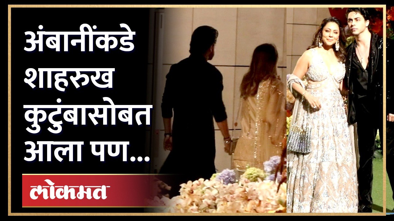 गौरी आणि आर्यन खान पुढे आले पण शाहरुख... Shahrukh khan with family in Anant Ambani wedding