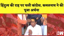 Madhya Pradesh में Congress चल रही है Hindutva की रह पर | Kamalnath | Bihar Tejashwi Yadav | BJP