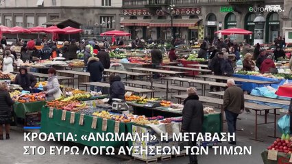 «Ανώμαλη» η μετάβαση της Κροατίας από την κούνα στο ευρώ