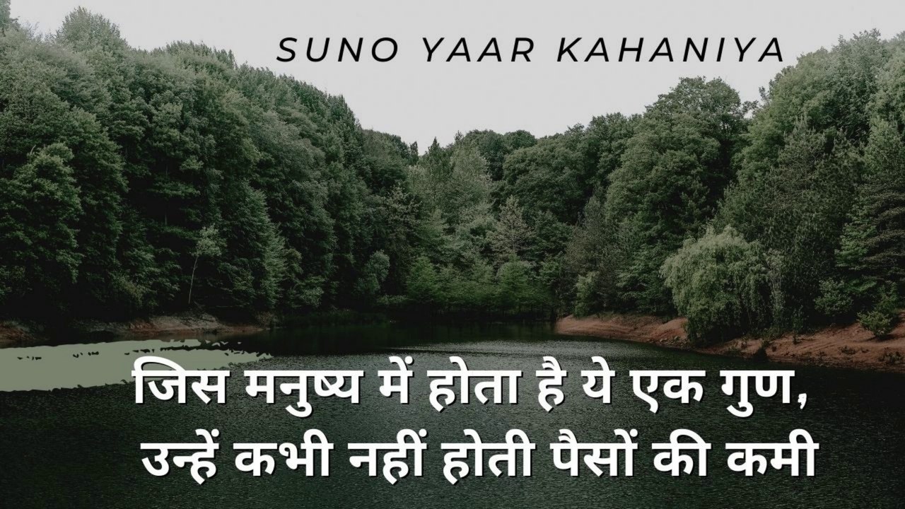 जिस मनुष्य में होता है ये एक गुण, उन्हें कभी नहीं होती पैसों की कमी : अपने बच्चों को सिखाएं यह गुण