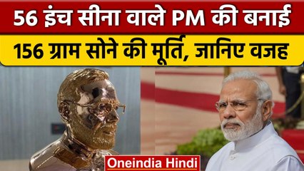 PM Modi की 56 की जगह 156 ग्राम Gold से बनाई मूर्ति, जानिए क्या थी बड़ी वजह | वनइंडिया हिंदी