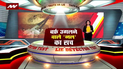 Lie Detector Test : क्या है बर्फ उगलने वाले वाले नल का सच? |
