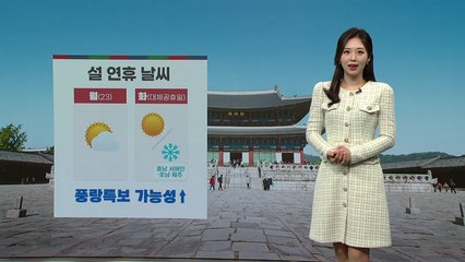 [날씨] 설날, 중부 눈·남부 비...연휴 마지막날 기온 '뚝' / YTN