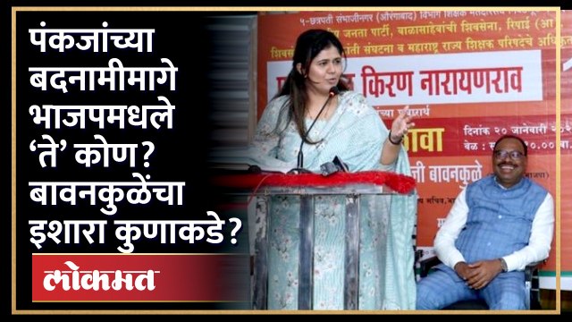 चंद्रशेखर बावनकुळेंच्या विधानामुळे भाजपमधील गटबाजी उघड Chandrashekhar Bawankule on Pankaja Munde