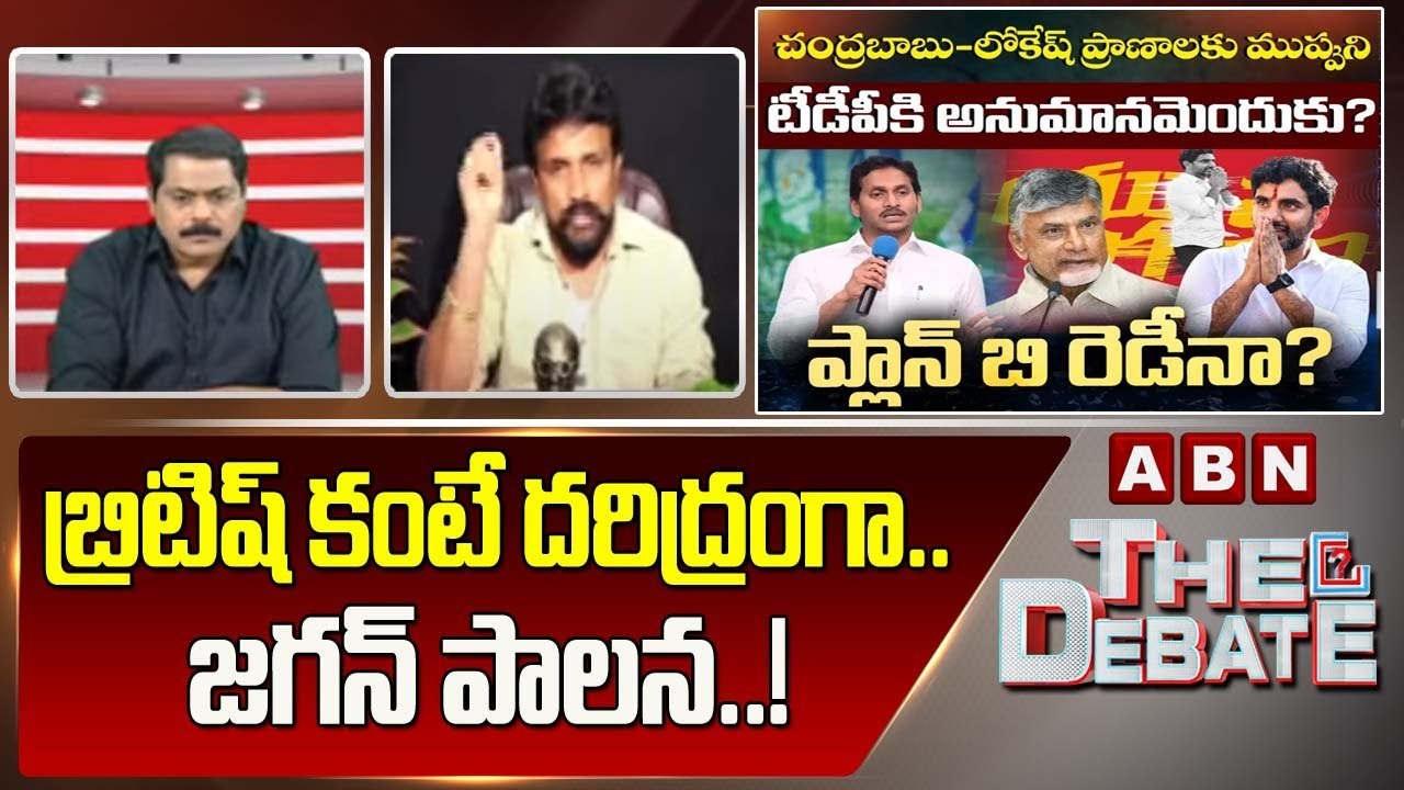 Mahasena Rajesh_ బ్రిటిష్ కంటే దరిద్రంగా.. జగన్ పాలన..! __ The Debate __ ABN Telugu