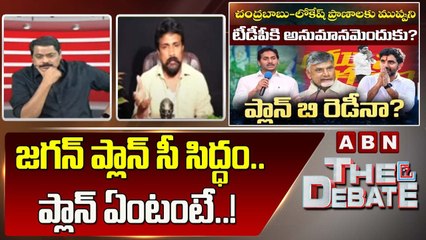 Mahasena Rajesh_ జగన్ ప్లాన్ సీ సిద్ధం.. ప్లాన్ ఏంటంటే..! __ The Debate __ ABN Telugu