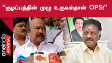 OPS | முன்னாள் ஒருங்கிணைப்பாளர் OPS சிக்கலுக்கு எடுத்துக்காட்டு - Rajan Chellappa
