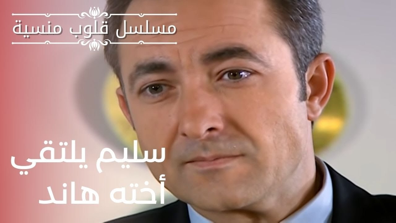 سليم يلتقي أخته هاند | مسلسل قلوب منسية - الحلقة 9