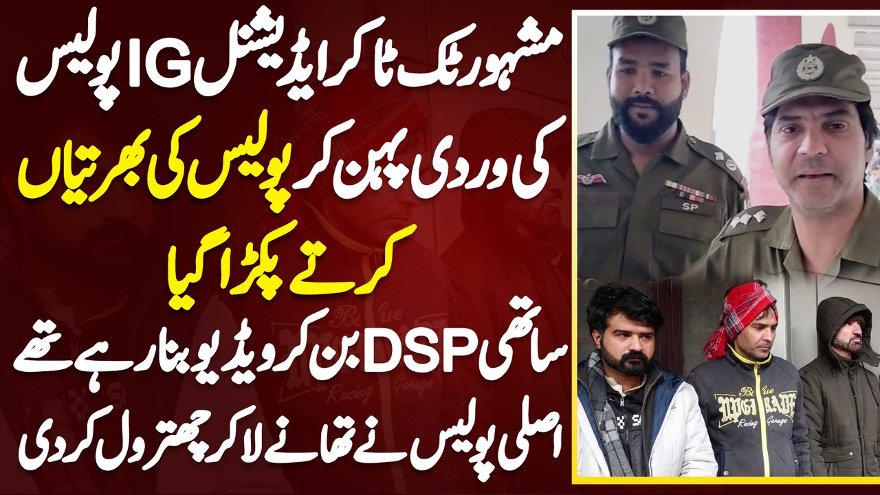 Lahore Me Tiktokers Additional IG Or DSP Ki Uniform Pehan Kar Police Ki ...