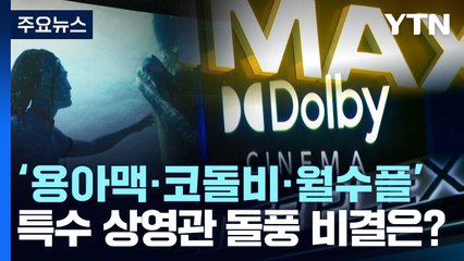 '용아맥·코돌비·월수플'...특수 상영관 돌풍 비결은? / YTN
