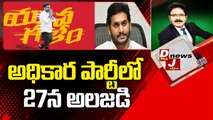 అధికార పార్టీలో 27న అలజడి __ Nara Lokesh Padayatra __ DJ News __ ABN Telugu