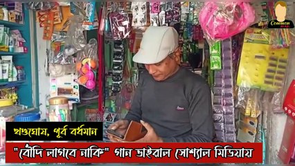 পূর্ব বর্ধমানের খণ্ডঘোষ এলাকার প্রসাধনী বিক্রেতা গানের জন্য ভাইরাল
