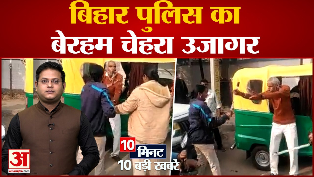 Top 10 News: Bihar Police का बेरहम चेहरा उजागर समेत 10 बड़ी खबरें ।