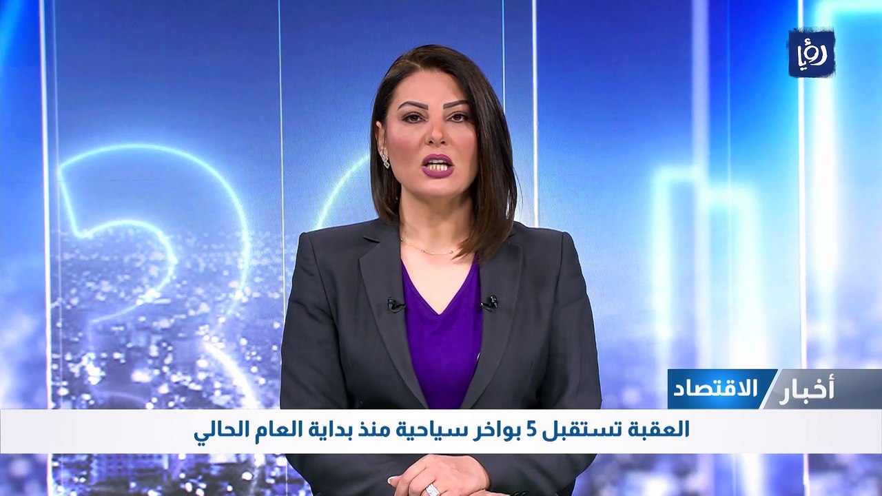 العقبة تستقبل 5 بواخر سياحية منذ بداية العام الحالي