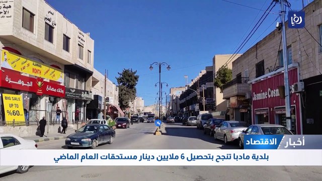 بلدية مادبا تنجح بتحصيل 6 ملايين دينار مستحقات العام الماضي