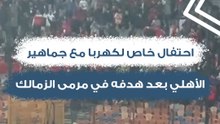 احتفال خاص لكهربا مع جماهير الأهلي بعد هدفه في مرمى الزمالك